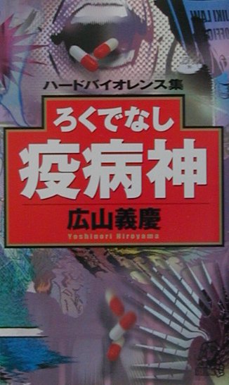 楽天VALUE BOOKS【中古】ろくでなし疫病神 ハ-ドバイオレンス集/徳間書店/広山義慶（新書）