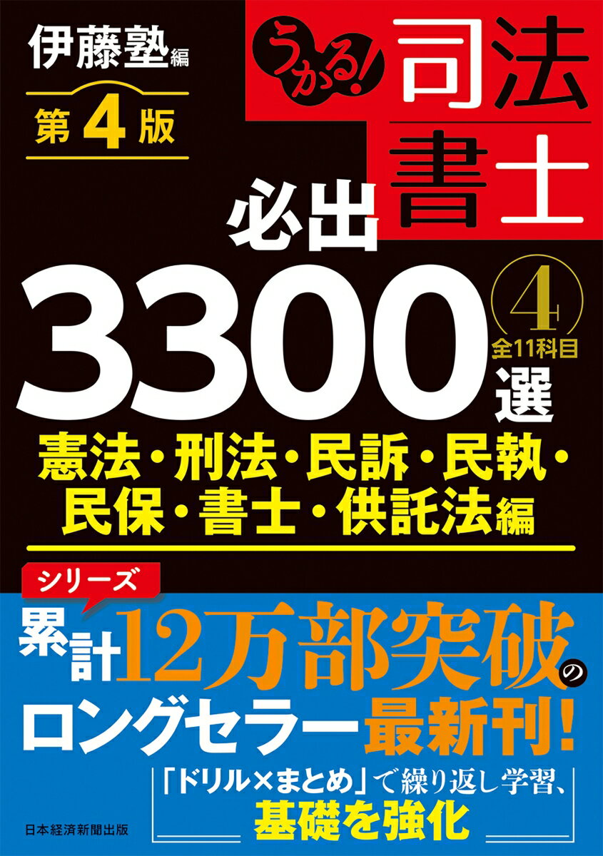 【中古】うかる！司法書士必出3300選 全11科目 4 第4版/日経BP/伊藤塾（単行本（ソフトカバー））