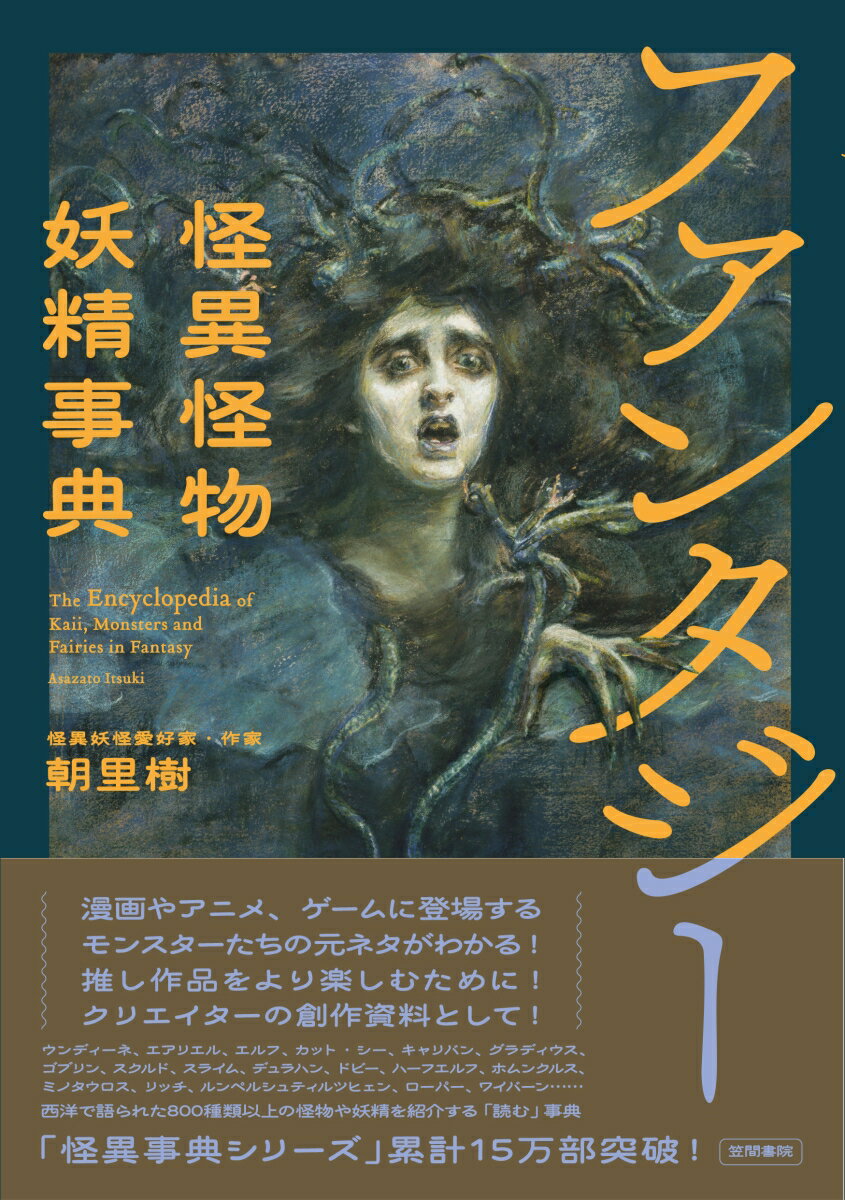 【中古】ファンタジー怪異怪物妖精事典/笠間書院/朝里樹（単行本）