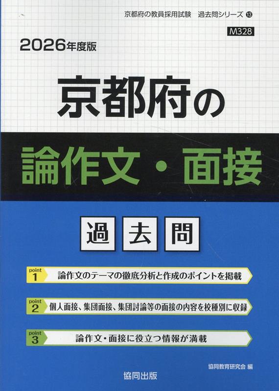 【中古】京都府の論作文・面接過去問 2026年度版/協同出版/協同教育研究会（単行本）