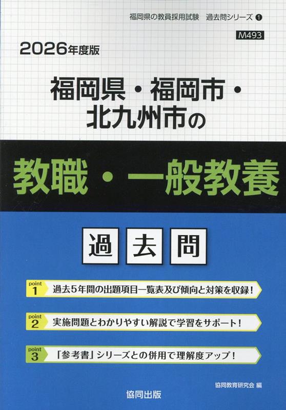 【中古】福岡県 福岡市 北九州市の教職 一般教養過去問 2026年度版/協同出版/協同教育研究会（単行本）