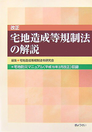 【中古】改正宅地造成等規制法の解説/ぎょうせい/宅地造成等規制法令研究会（単行本）
