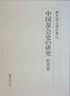 【中古】酒井忠夫著作集 3/国書刊行会/酒井忠夫（単行本）