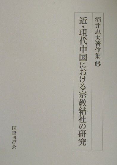 中古】歴史における民衆と文化?酒井忠夫先生古稀祝賀記念論集 : 歴史