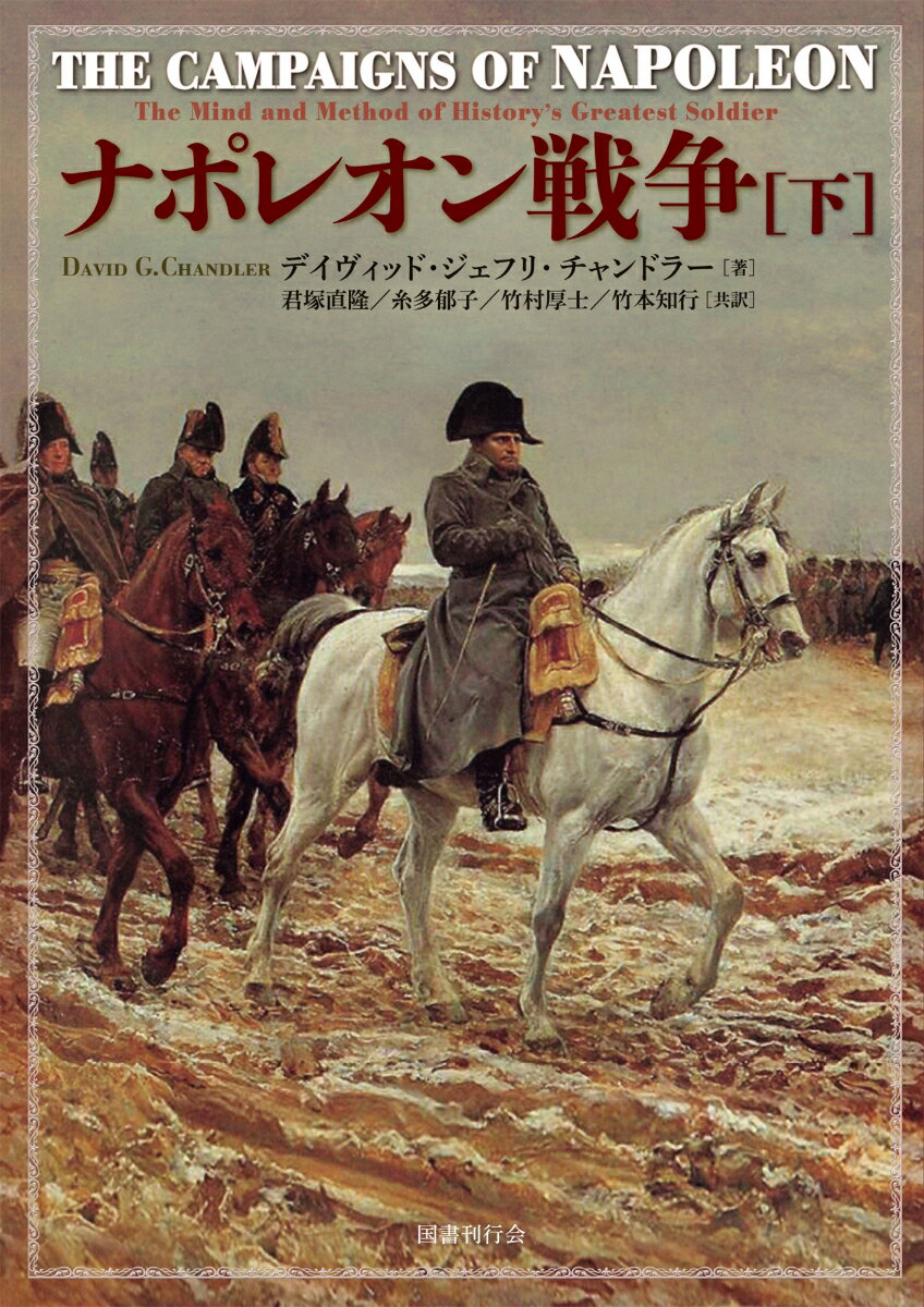 【中古】ナポレオン戦争 下/国書刊行会/デイヴィッド・ジェフリ・チャンドラー（単行本）