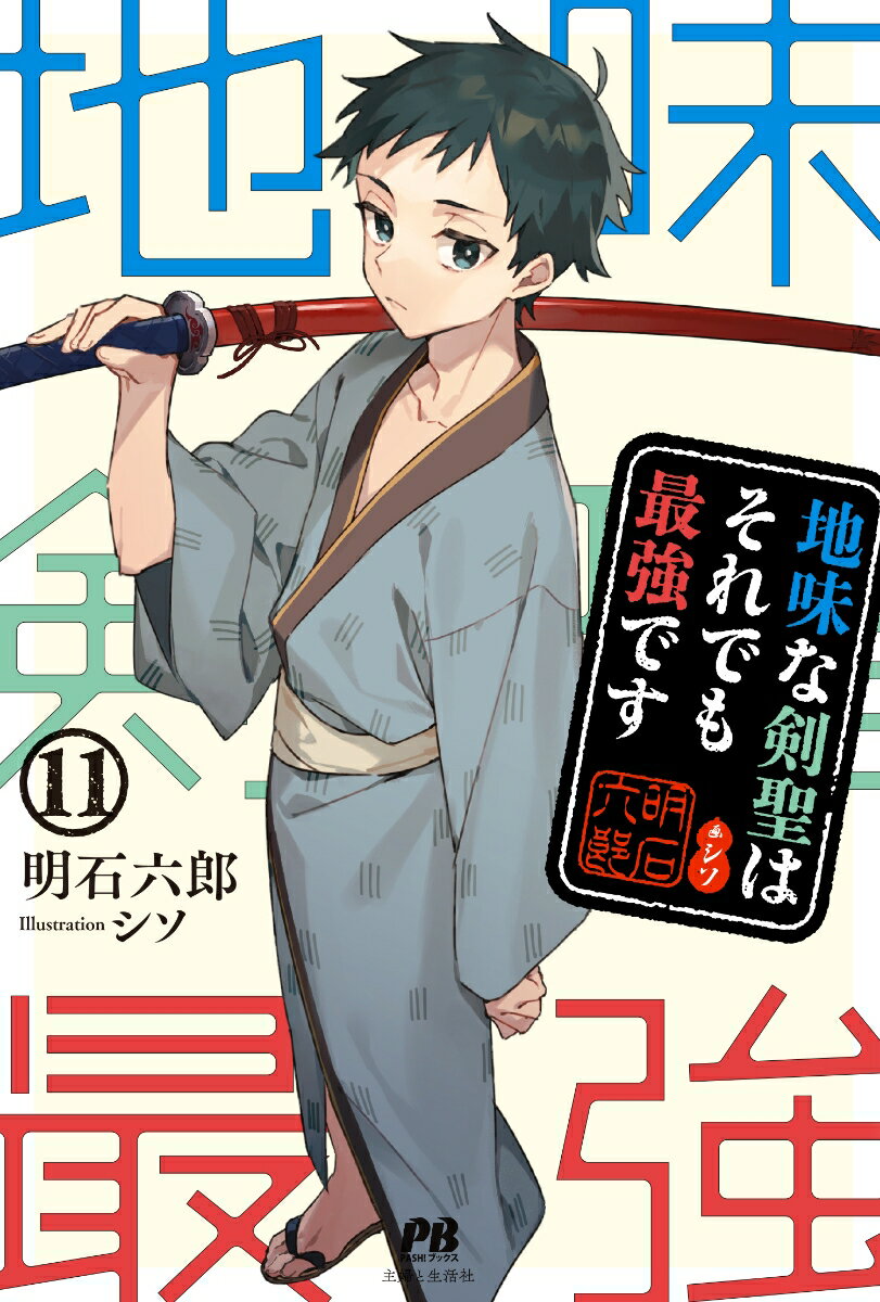 【中古】地味な剣聖はそれでも最強です 11/主婦と生活社/明石六郎（単行本）...