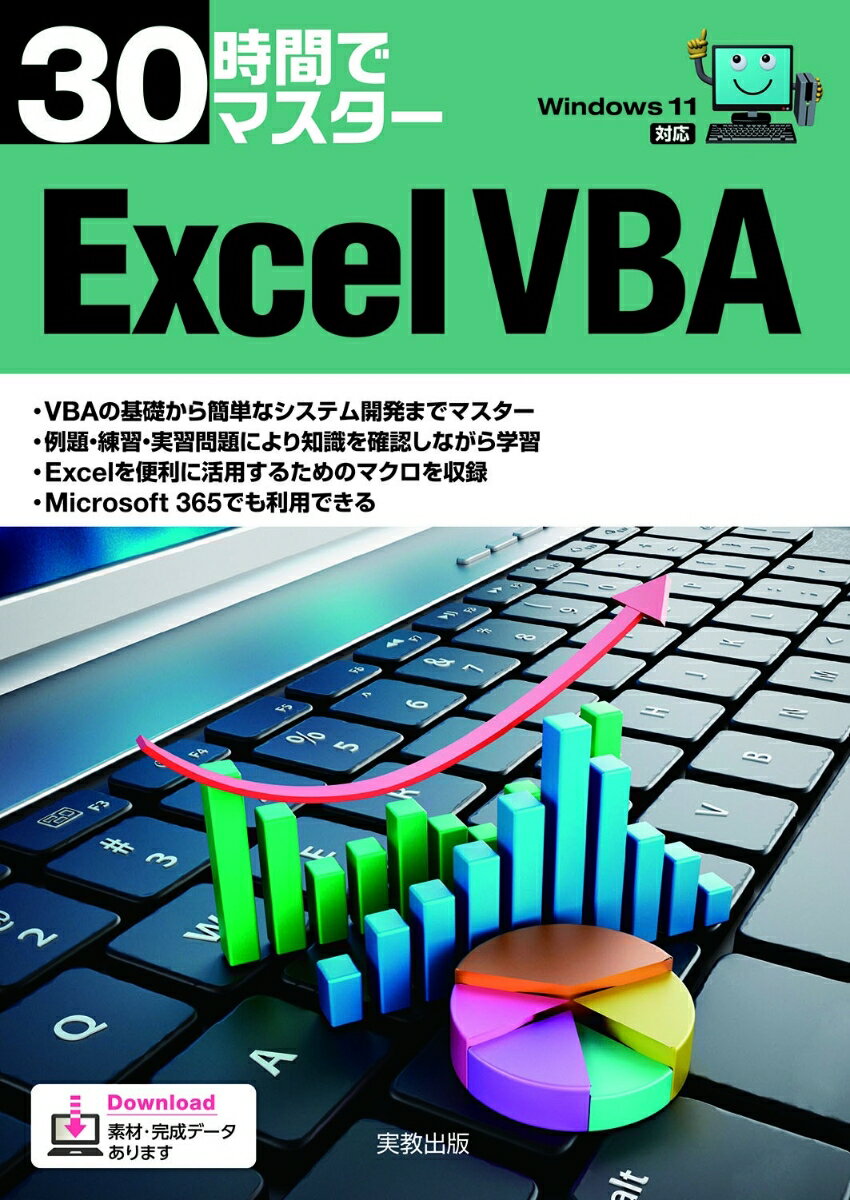 Lotus1-2-3 - 【中古】30時間でマスターExcel　VBA Windows11対応/実教出版/実教出版編修部（単行本（ソフトカバー））