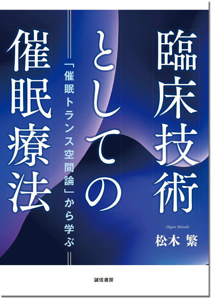 【中古】臨床技術としての催眠療法 「催眠トランス空間論」から学ぶ/誠信書房/松木繁（単行本（ソフトカバー））