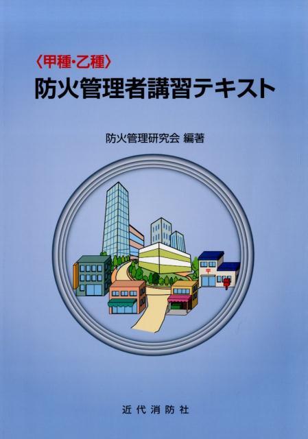 【中古】防火管理者講習テキスト 甲種・乙種/近代消防社/防火管理研究会（大型本）