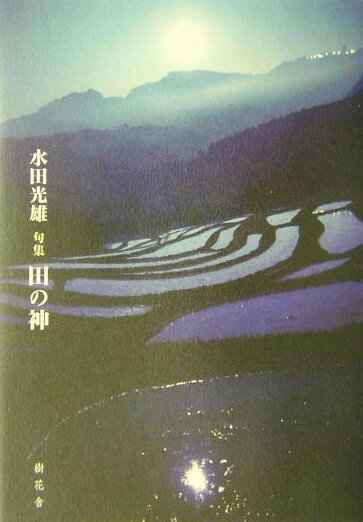 【中古】田の神 句集/樹花舎/水田光雄（文庫）