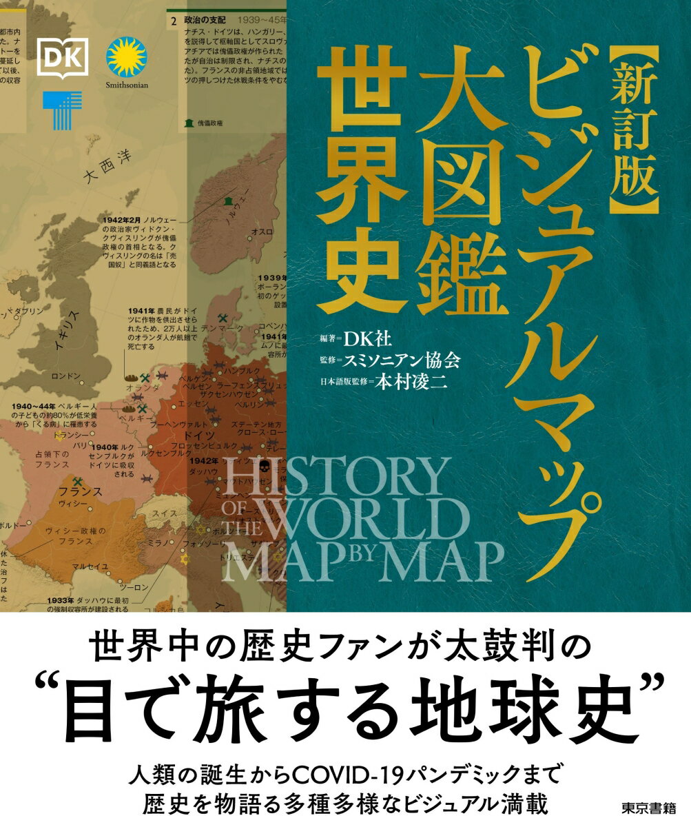 【中古】ビジュアルマップ大図鑑世界史 新訂版/東京書籍/DK社（ペーパーバック）