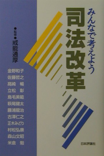 【中古】みんなで考えよう司法改革/日本評論社/戒能通厚（単行本）
