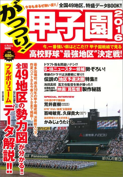 【中古】がっつり！甲子園 2016/日本文芸社（ムック）