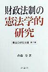 Other - 【中古】財政法制の憲法学的研究/評論社/斉藤寿（単行本）