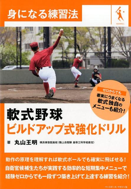 【中古】軟式野球ビルドアップ式強化ドリル/ベ-スボ-ル・マガジン社/丸山王明（単行本（ソフトカバー））