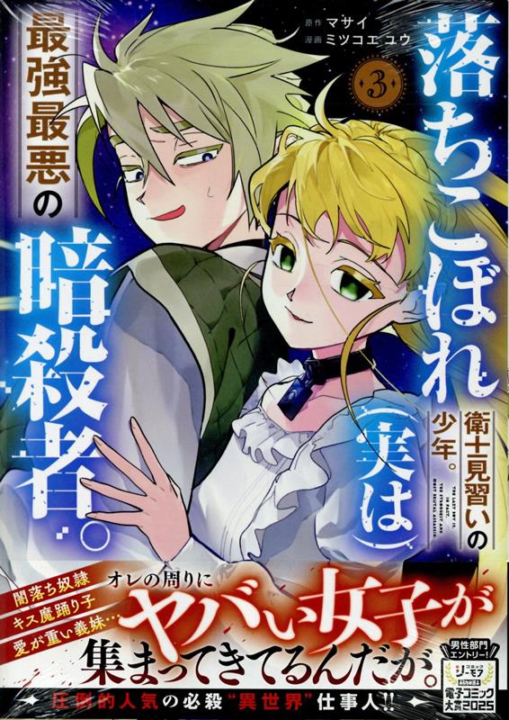 Corocoro Library - 【中古】落ちこぼれ衛士見習いの少年。（実は）最強最悪の暗殺者。 3/一迅社/マサイ（コミック）