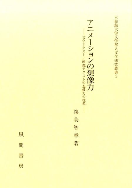 【中古】アニメ-ションの想像力 文字テクスト／映像テクストの想像力の往還/風間書房/禧美智章（単行本）