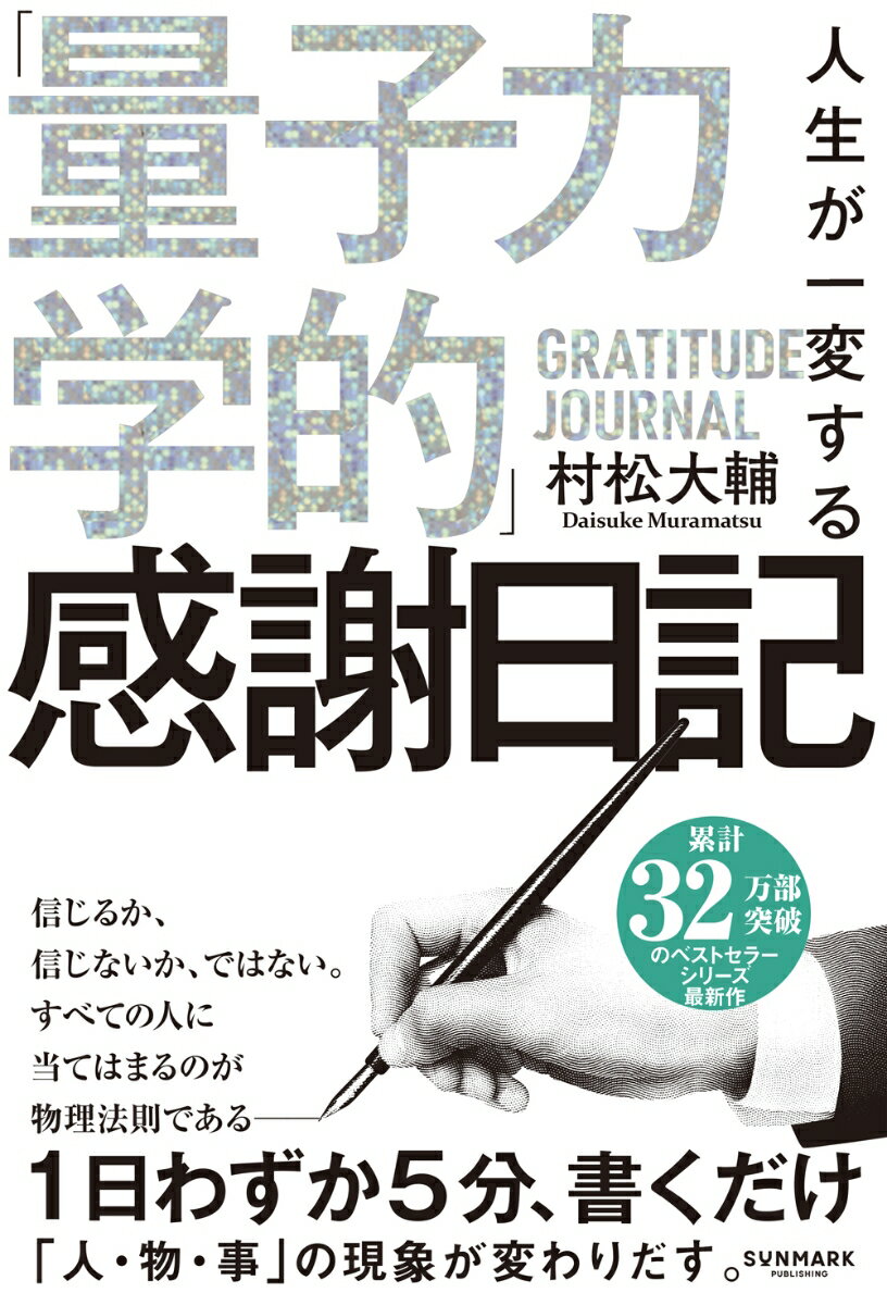 【中古】人生が一変する「量子力学的」感謝日記/サンマ-ク出版/村松大輔（単行本（ソフトカバー））