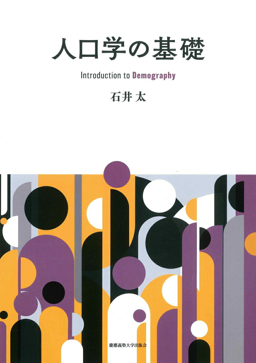 Economics - 【中古】人口学の基礎/慶應義塾大学出版会/石井太（単行本）