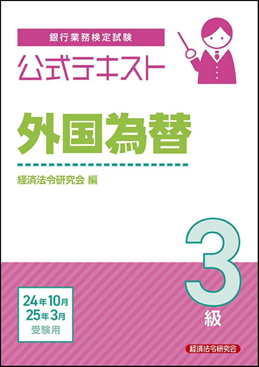 【中古】公式テキスト　外国為替3級 2024年10月・2025年3月受験用（単行本）