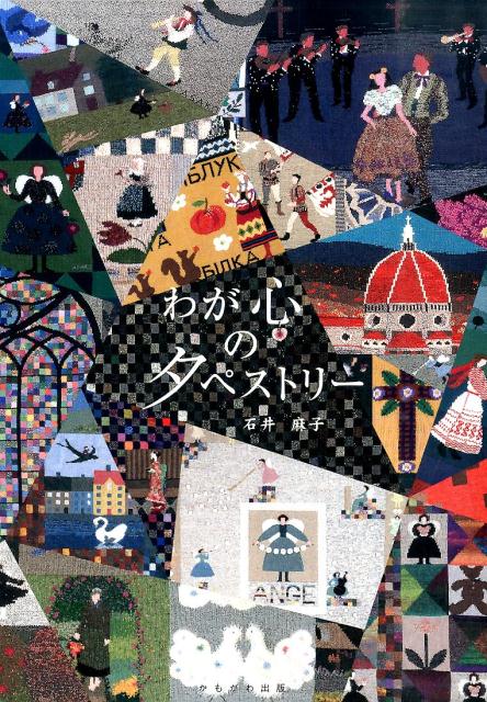 【中古】わが心のタペストリ-/かもがわ出版/石井麻子（大型本）