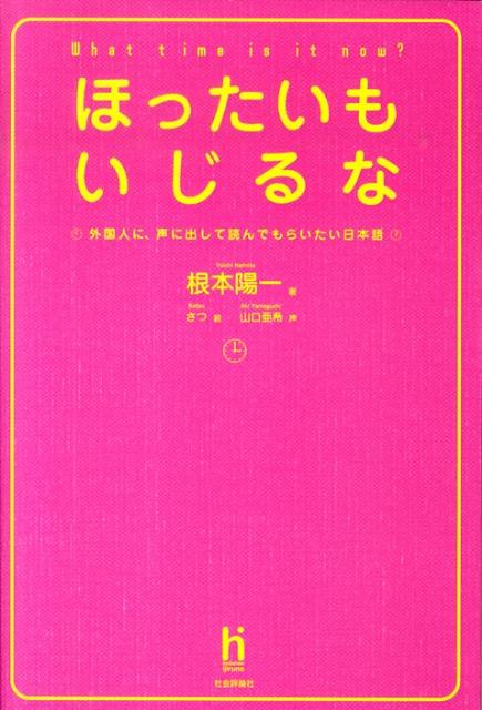 【中古】ほったいもいじるな 外国人に、声に出して読んでもらいたい日本語/社会評論社/根本陽一（単行本）