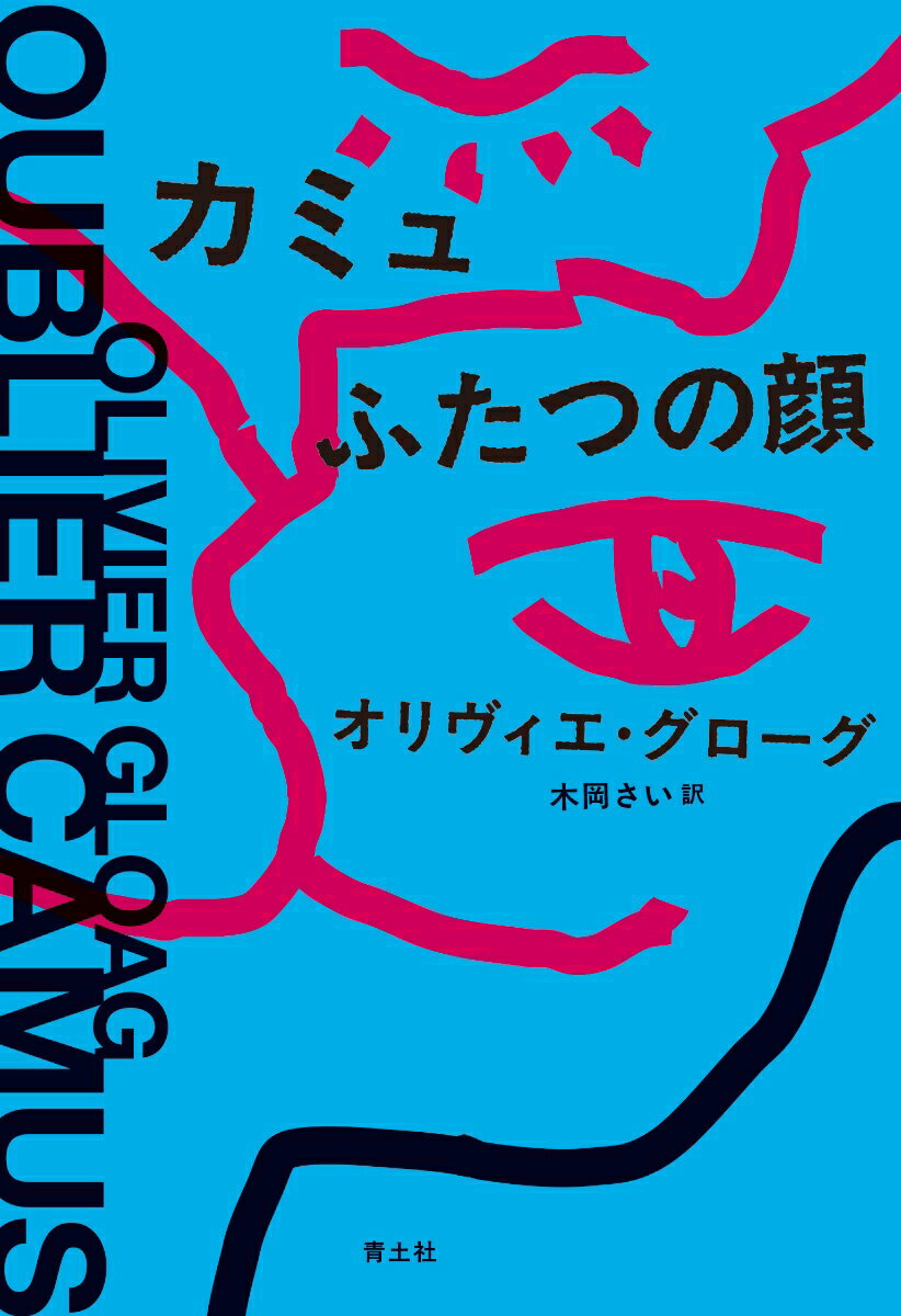 【中古】カミュ　ふたつの顔/青土社/オリヴィエ・グローグ（単行本）