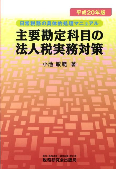 【中古】主要勘定科目の法人税実務対策 日常税務の具体的処理マニュアル 平成20年版/税務研究会/小池敏範（単行本）