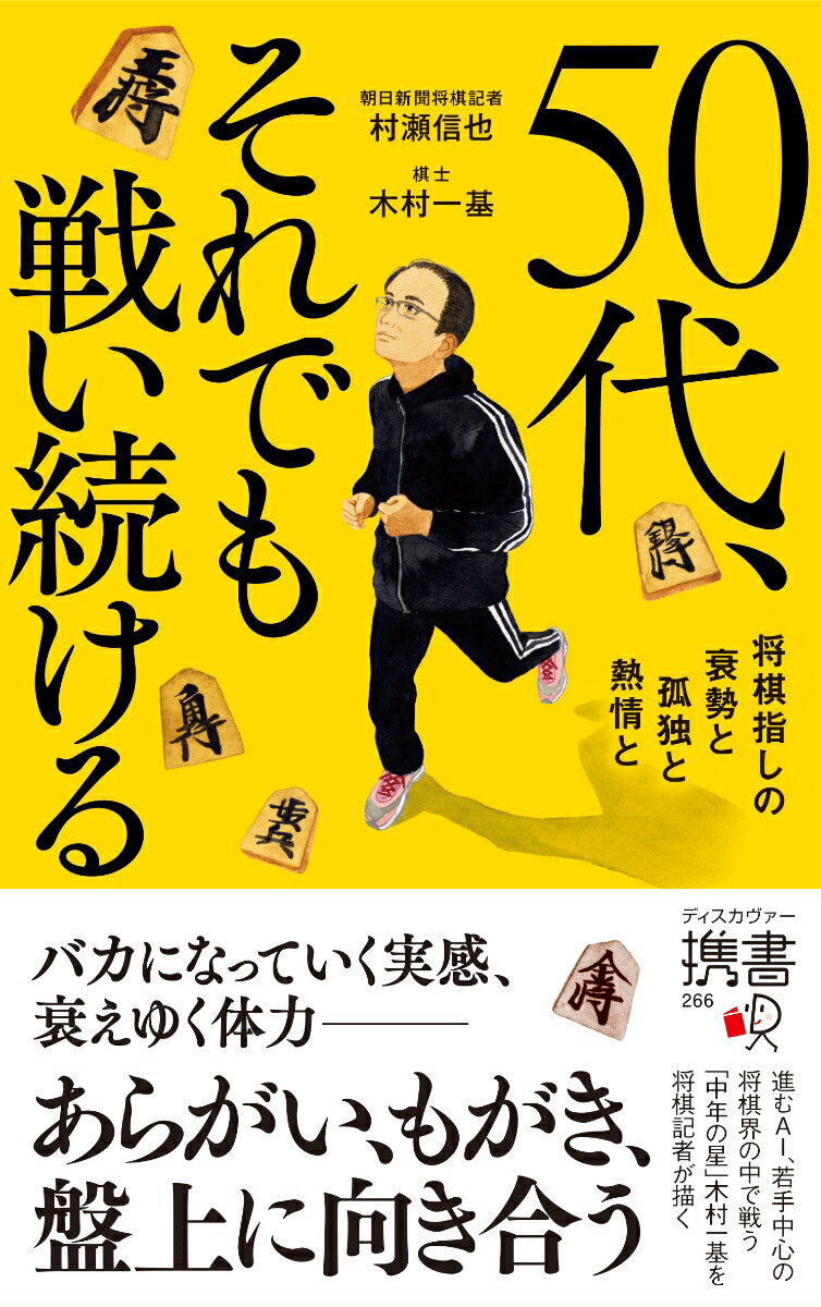 【中古】50代、それでも戦い続ける 将棋指しの衰勢と孤独と熱情と/ディスカヴァ-・トゥエンティワン/村瀬信也（新書）