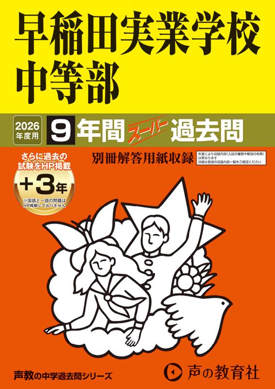 Elementary School - 【中古】早稲田実業学校中等部 9年間（＋3年間HP掲載）スーパー過去問 2026年度用/声の教育社（単行本）