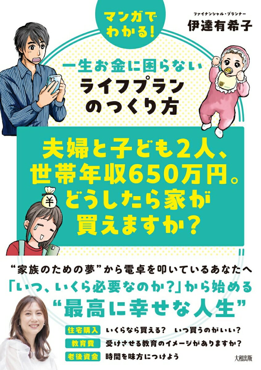 【中古】夫婦と子ども2人、世帯年収650万円。どうしたら家が買えますか？ マンガでわかる！一生お金に困らないライフプランのつ/大和出版（文京区）/伊達有希子（単行本）