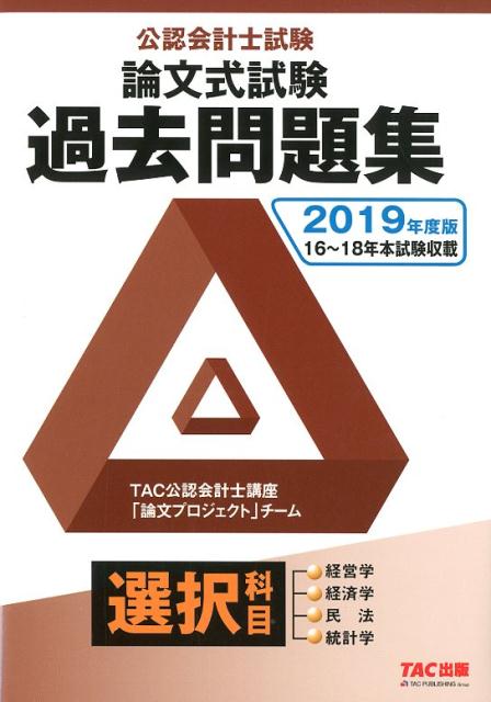 【中古】公認会計士試験論文式試験選択科目過去問題集 2019年度版/TAC/TAC株式会社（公認会計士講座「..