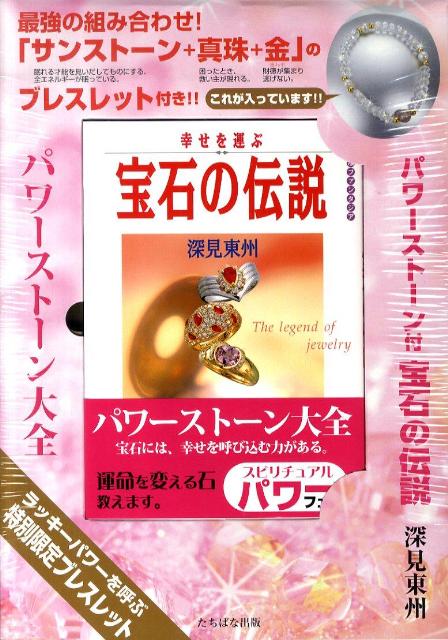 【中古】パワ-スト-ン付宝石の伝説/たちばな出版/深見東州（大型本）