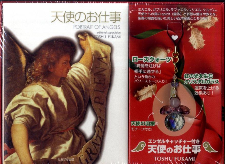 【中古】エンゼルキャッチャ-付き天使のお仕事/たちばな出版（単行本）