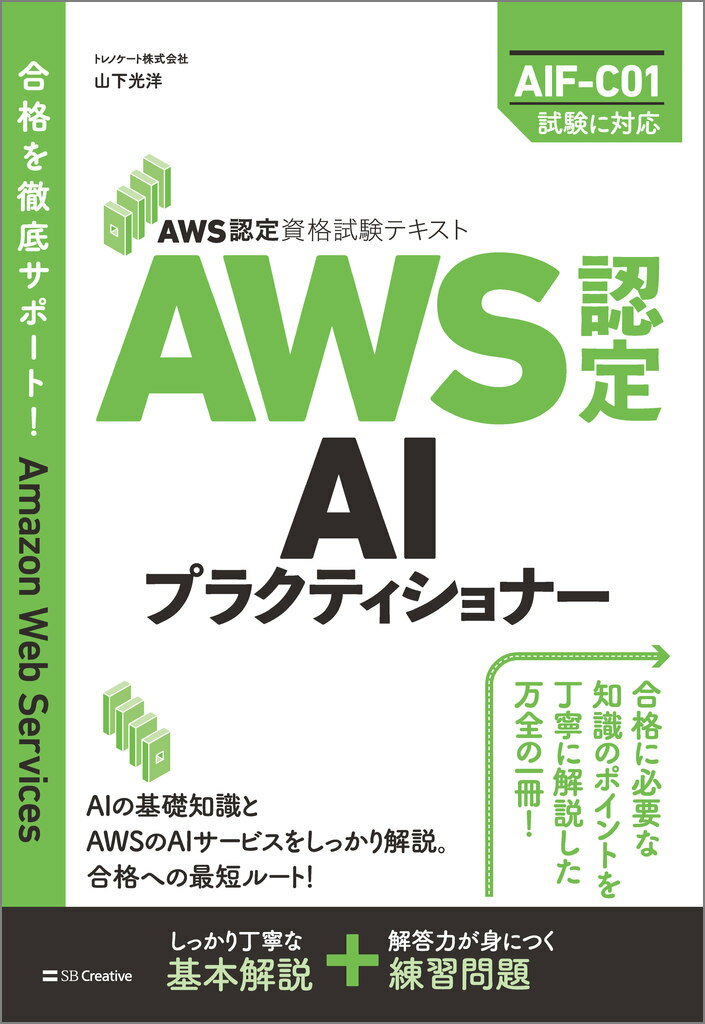 【中古】AWS認定AIプラクティショナー AWS認定資格試験テキスト/SBクリエイティブ/山下光洋（単行本（ソフトカバー））
