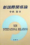 【中古】新国際関係論/南窓社/中西治（ペーパーバック）