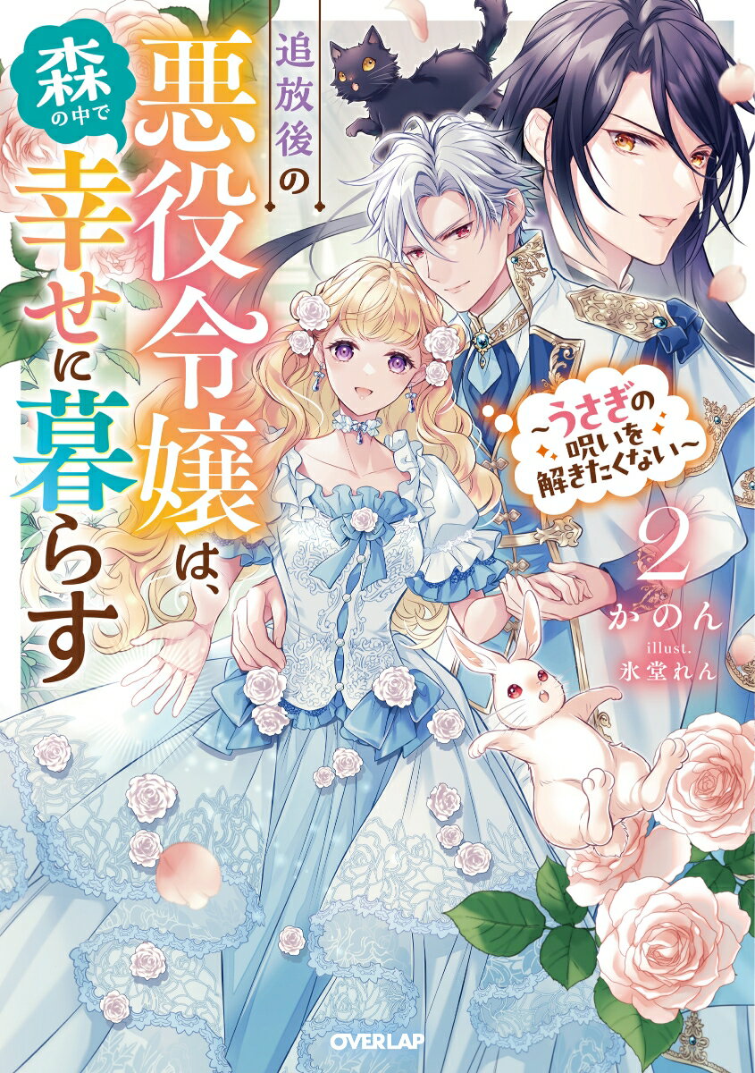 【中古】追放後の悪役令嬢は、森の中で幸せに暮らす うさぎの呪いを解きたくない 2/オ-バ-ラップ/かのん（単行本（ソフトカバー））