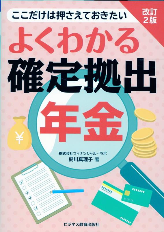 【中古】よくわかる確定拠出年金 ここだけは押さえておきたい 改訂2版/ビジネス教育出版社/梶川真理子..