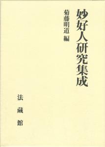 ◆◆◆箱に汚れがあります。中古ですので多少の使用感がありますが、品質には十分に注意して販売しております。迅速・丁寧な発送を心がけております。【毎日発送】 商品状態 著者名 菊藤明道 出版社名 法蔵館 発売日 2016年10月16日 ISBN 9784831823557