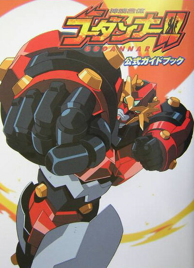 【中古】神魂合体ゴ-ダンナ-！！公式ガイドブック/アスキ-・メディアワ-クス/電撃アニマガ編集部（大型..