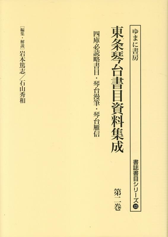 【中古】東条琴台書目資料集成 第ニ巻/ゆまに書房/岩本篤志（単行本）