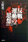 【中古】反戦運動の思想 新ガイドライン安保を歴史的に問う/論創社/天野恵一（単行本）