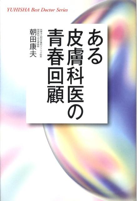 【中古】ある皮膚科医の青春回顧/悠飛社/朝田康夫（単行本）