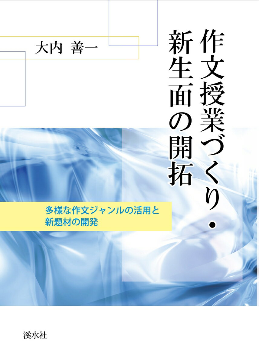 【中古】作文授業づくり・新生面の開拓 多様な作文ジャンルの活用と新題材の開発/渓水社（広島）/大内善一（単行本（ソフトカバー））