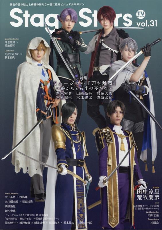 【中古】TVガイドStage　Stars 舞台作品の魅力と俳優の新たな一面に迫るビジュアルマ vol．31/東京ニュ-ス通信社（ムック）