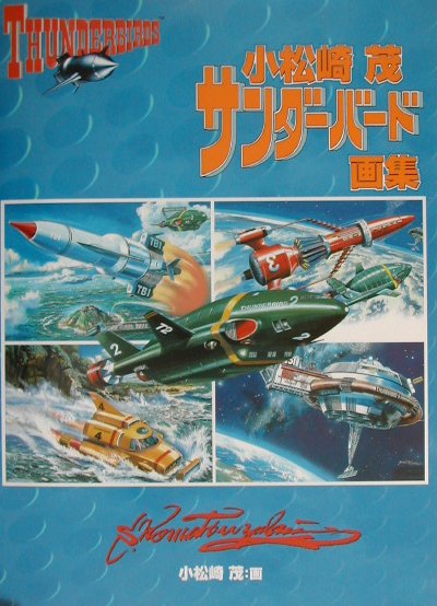 【中古】サンダ-バ-ド画集/オ-クラ出版/小松崎茂（大型本）