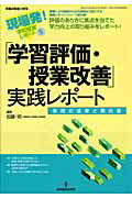 【中古】「学習評価・授業改善」実践レポ-ト 実践の成果と舞台裏/教育開発研究所/加藤明（教育学）（ムック）