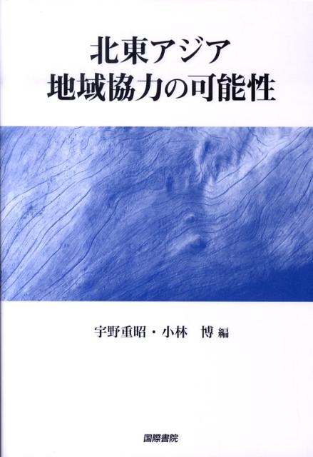 ◆◆◆非常にきれいな状態です。中古商品のため使用感等ある場合がございますが、品質には十分注意して発送いたします。 【毎日発送】 商品状態 著者名 宇野重昭、小林博 出版社名 国際書院 発売日 2009年10月 ISBN 9784877911997