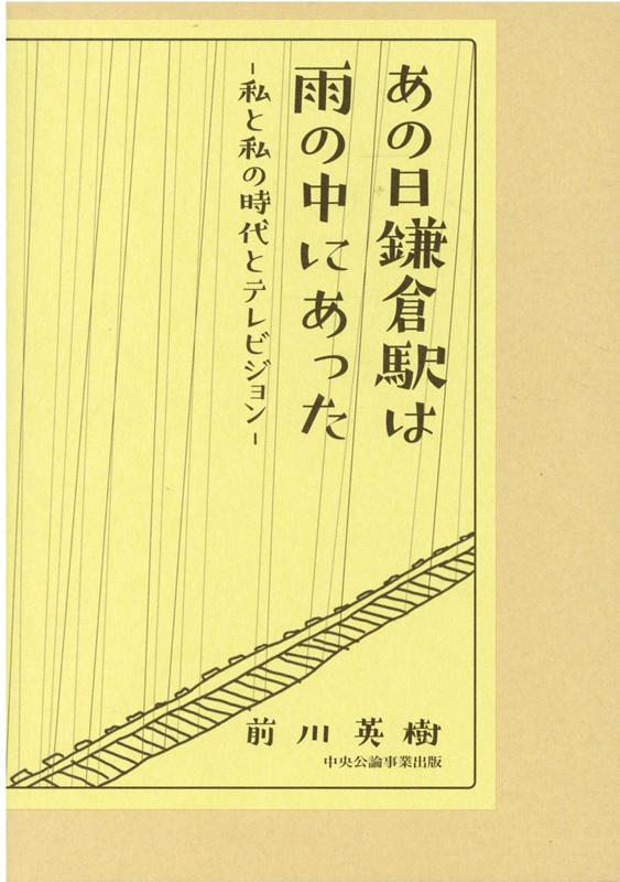 【中古】あの日鎌倉駅は雨の中にあった 私と私の時代とテレビジョン/中央公論事業出版/前川英樹（単行本）