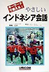 【中古】やさしいインドネシア会話 キ-ワ-ドで覚える！/ユニコム/降幡正志（単行本）